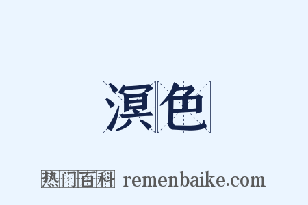 溟色是什么意思的图片